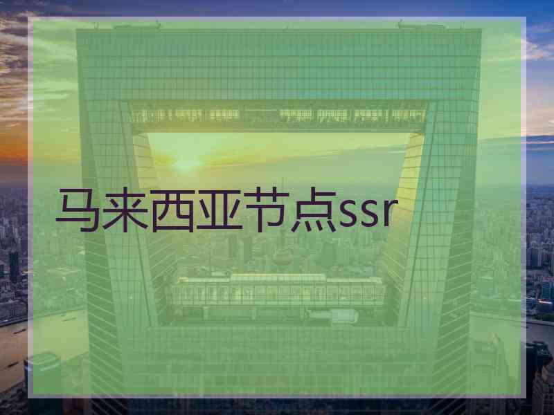 马来西亚节点ssr