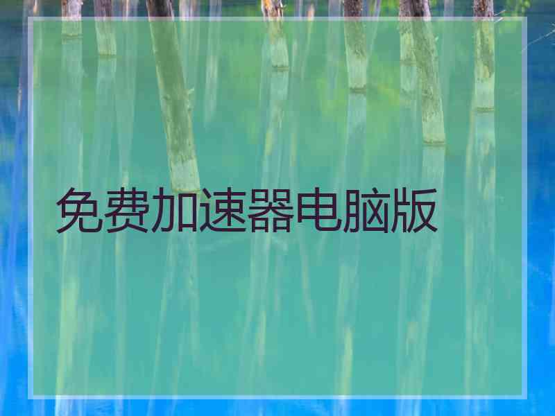 免费加速器电脑版