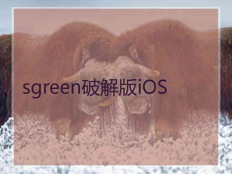 sgreen破解版iOS