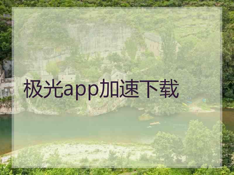 极光app加速下载