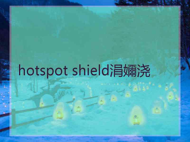 hotspot shield涓嬭浇