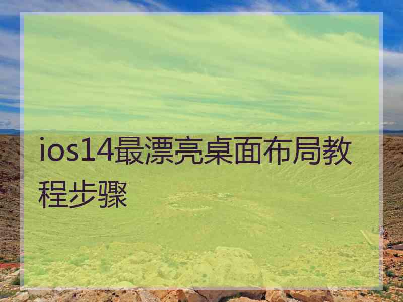 ios14最漂亮桌面布局教程步骤