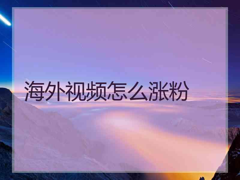 海外视频怎么涨粉