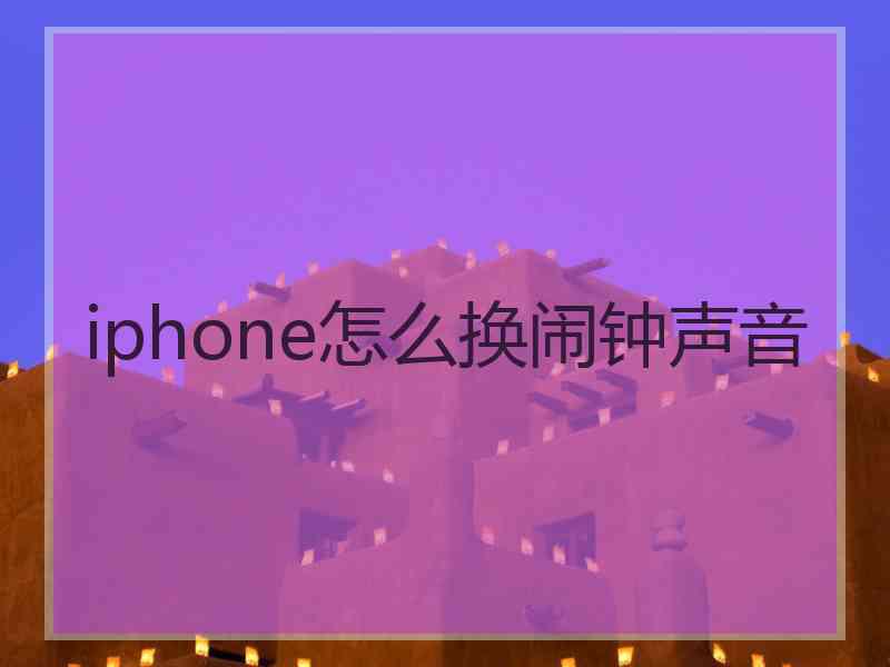 iphone怎么换闹钟声音