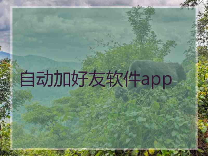 自动加好友软件app