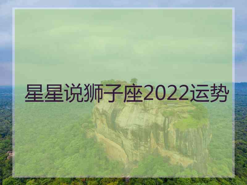 星星说狮子座2022运势