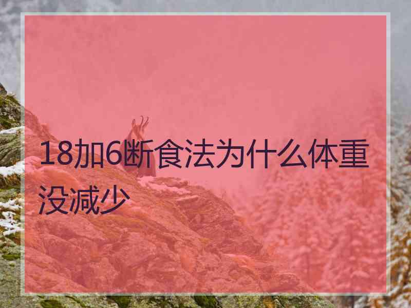 18加6断食法为什么体重没减少