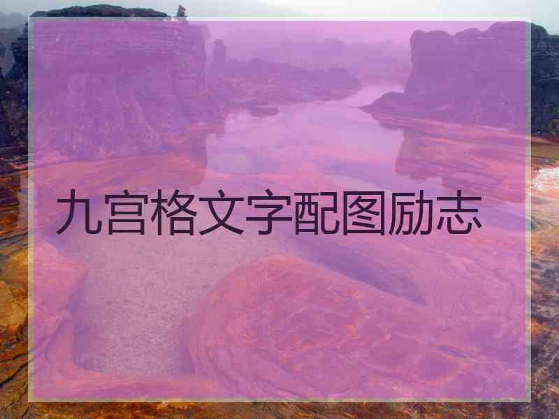 九宫格文字配图励志