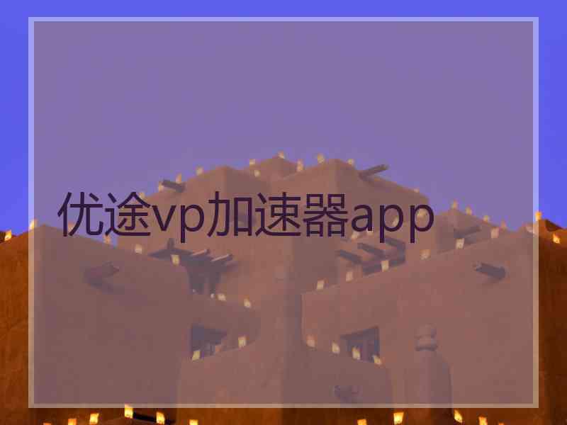 优途vp加速器app