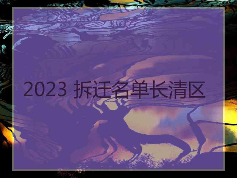 2023 拆迁名单长清区