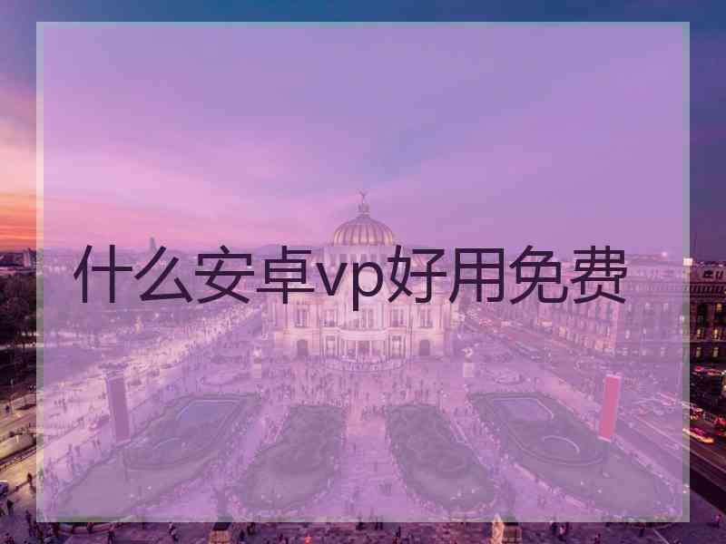 什么安卓vp好用免费