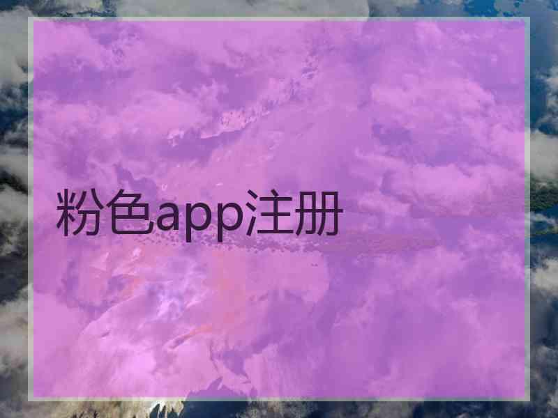 粉色app注册