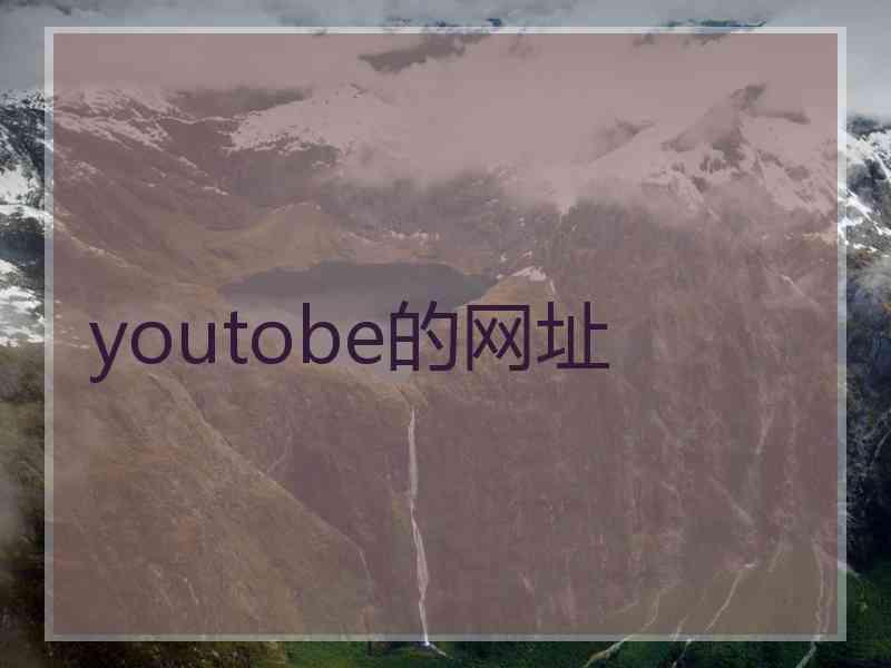 youtobe的网址