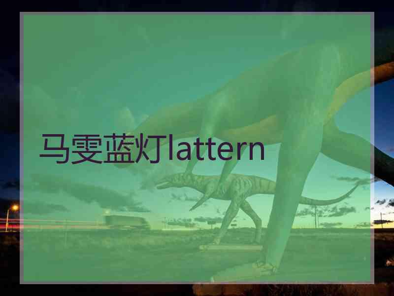 马雯蓝灯lattern