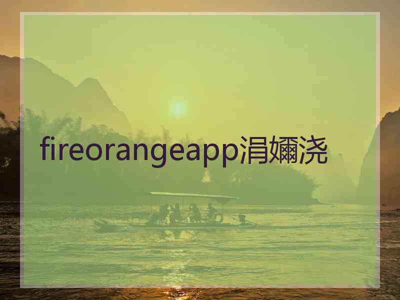 fireorangeapp涓嬭浇