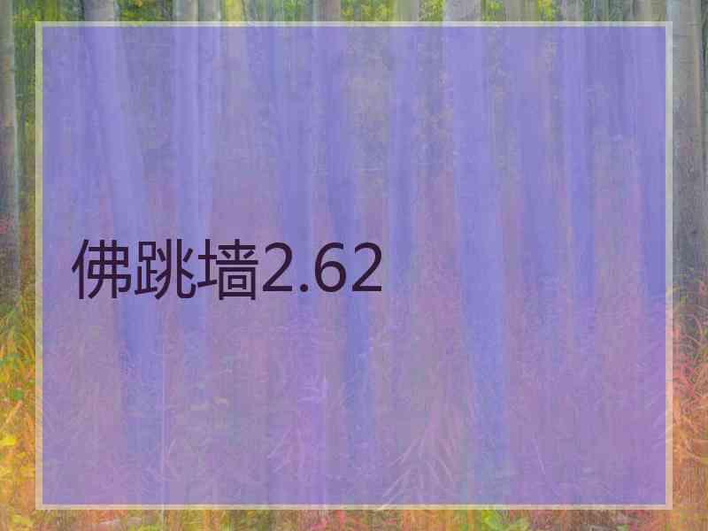 佛跳墙2.62