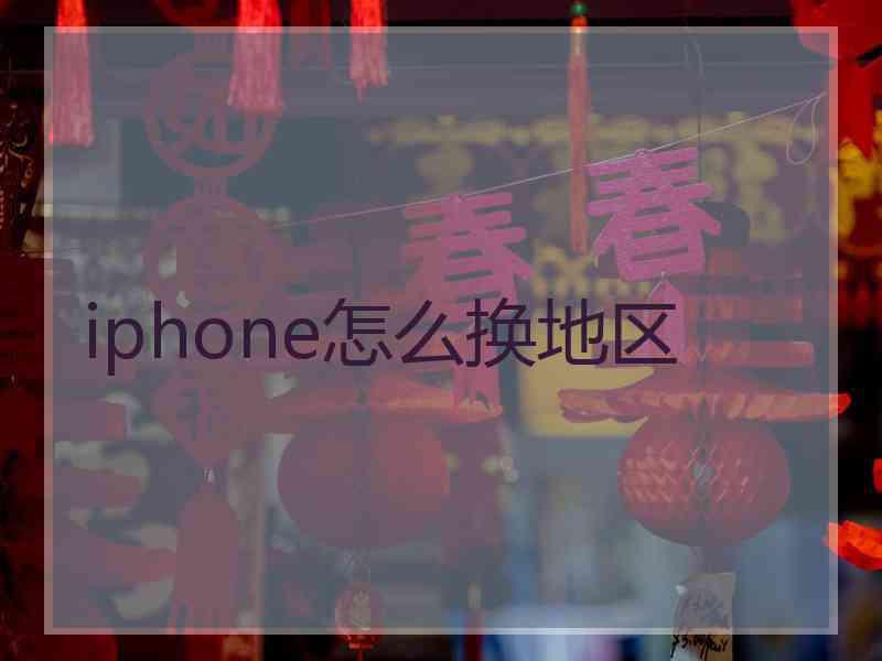 iphone怎么换地区