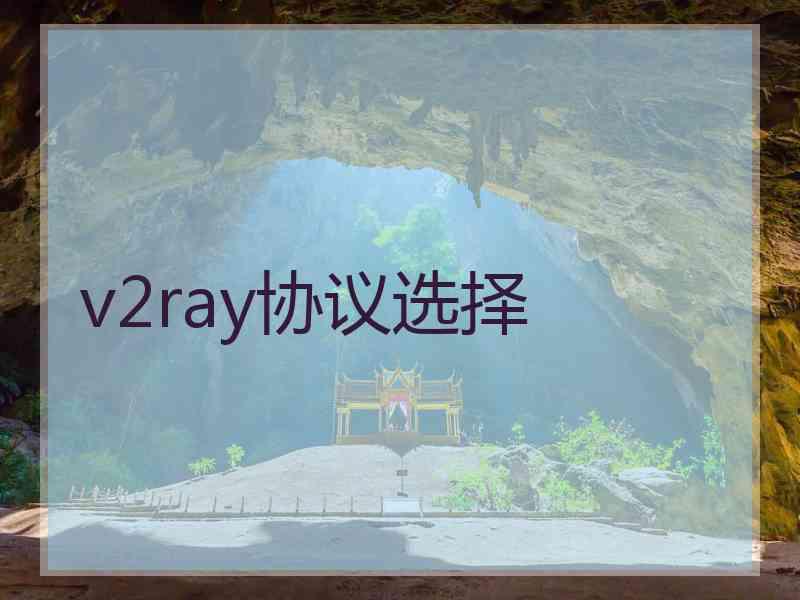 v2ray协议选择