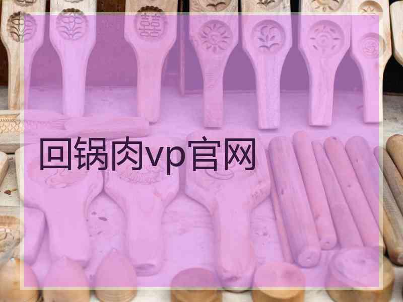 回锅肉vp官网