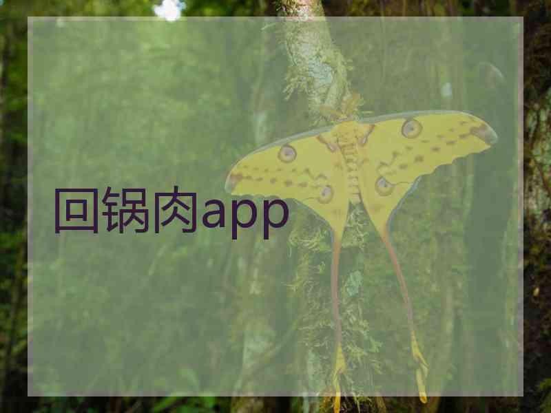 回锅肉app