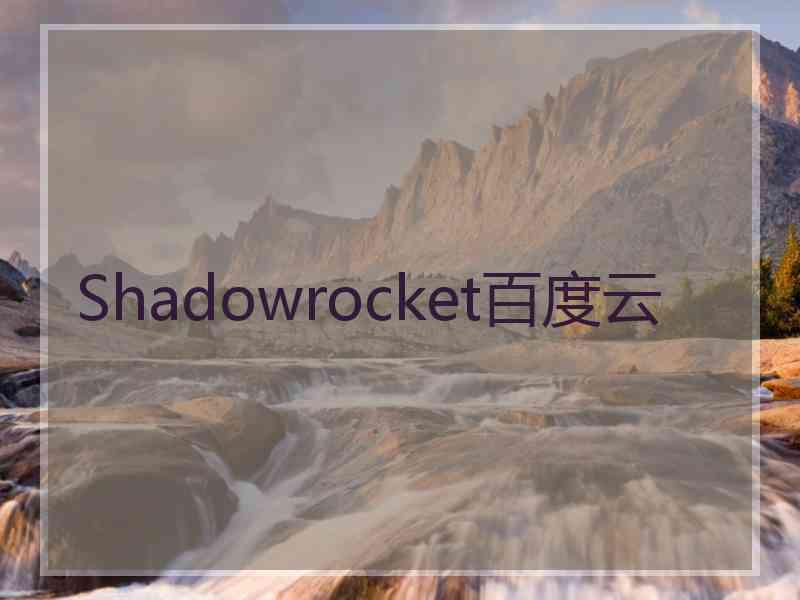 Shadowrocket百度云