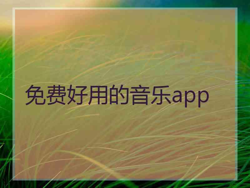 免费好用的音乐app