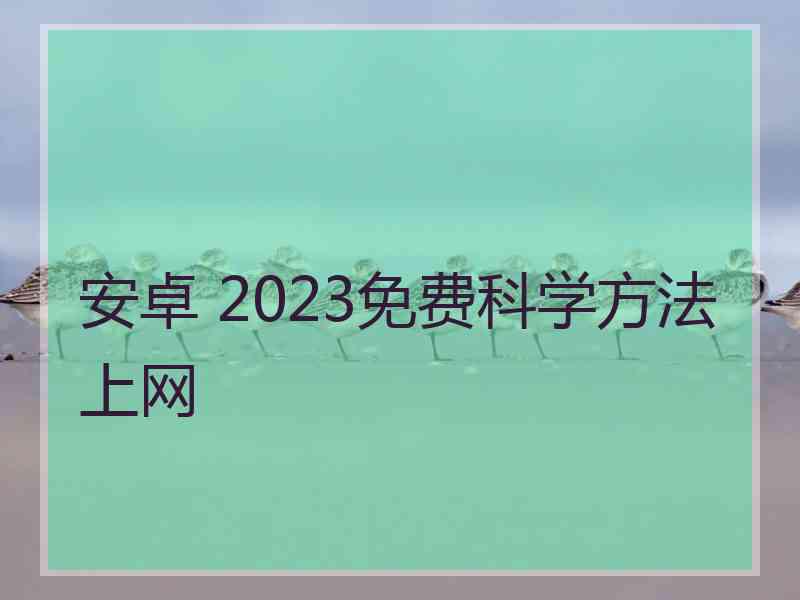 安卓 2023免费科学方法上网