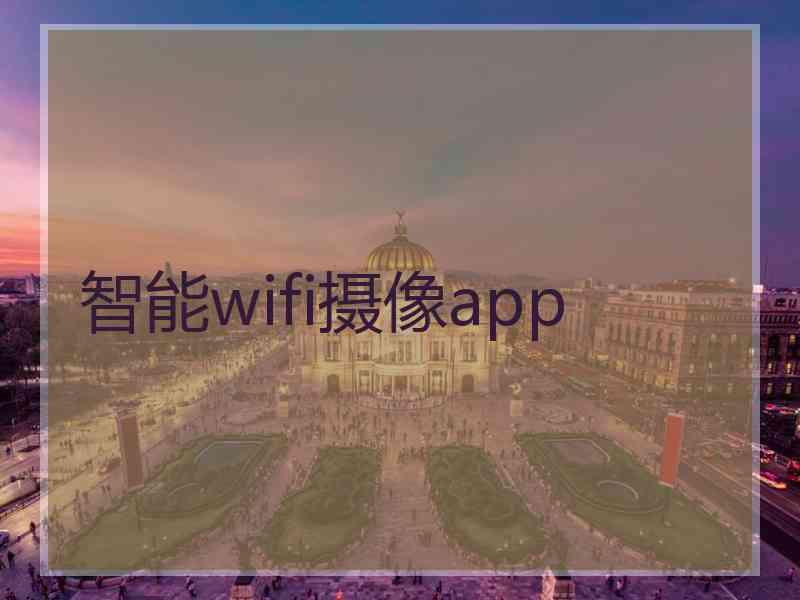 智能wifi摄像app