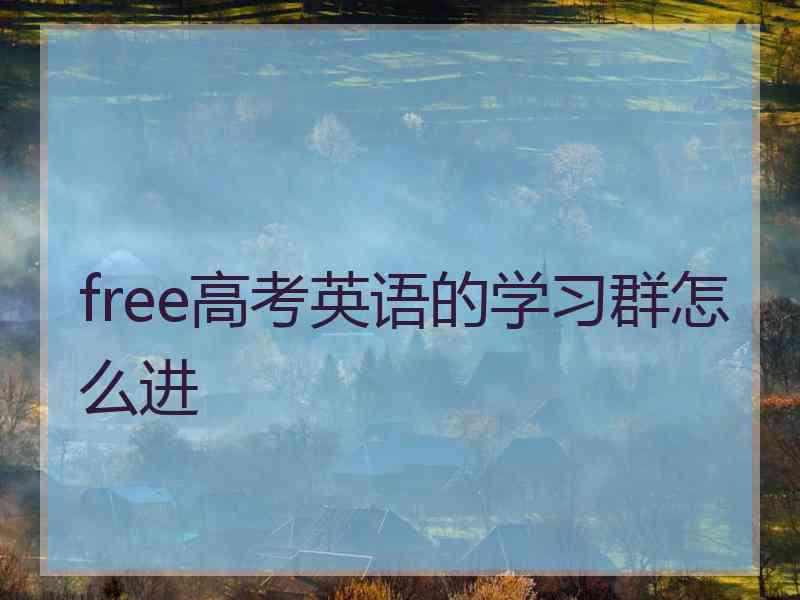 free高考英语的学习群怎么进