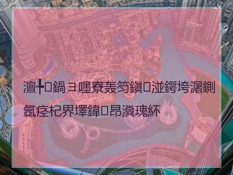 澶╄鍋ヨ嚜寮轰笉鎭湴鍔垮潳鍘氬痉杞界墿鍏昂瀵瑰紑