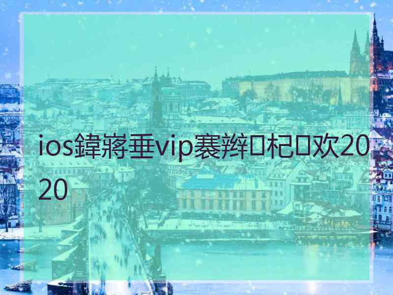 ios鍏嶈垂vip褰辫杞欢2020