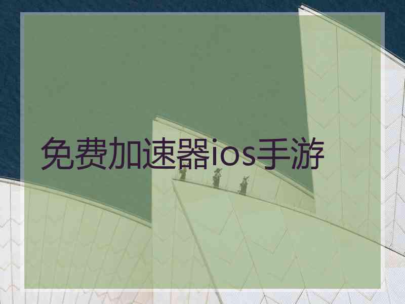 免费加速器ios手游