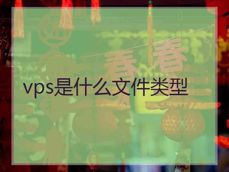 vps是什么文件类型