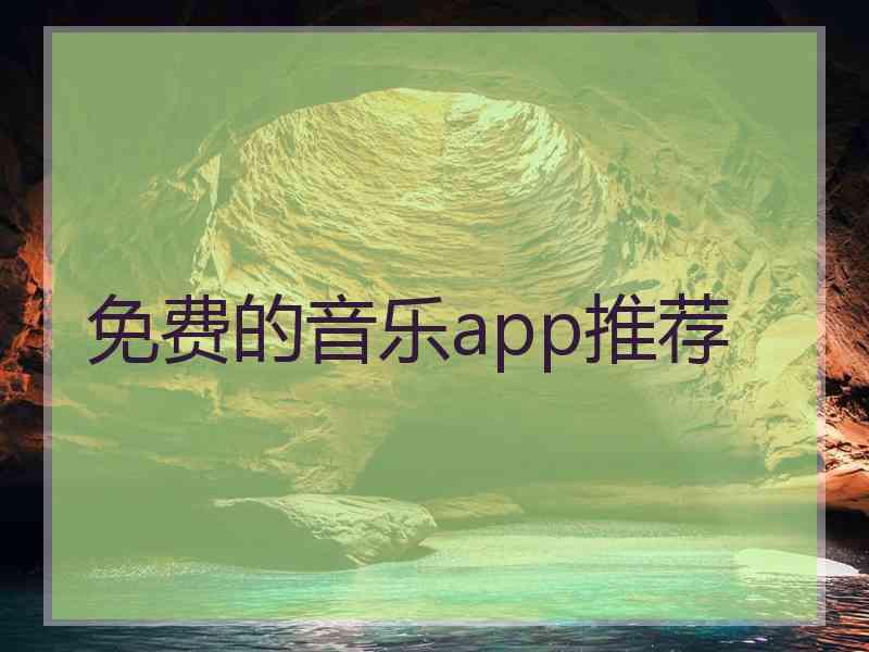 免费的音乐app推荐