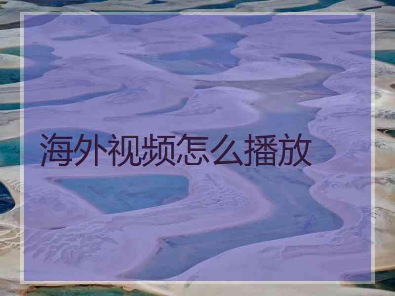 海外视频怎么播放