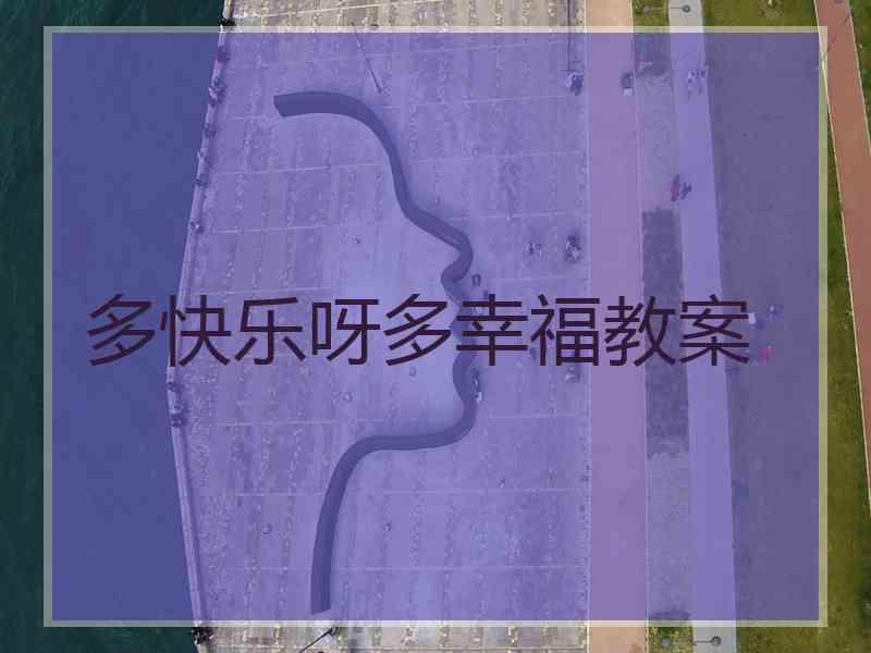 多快乐呀多幸福教案