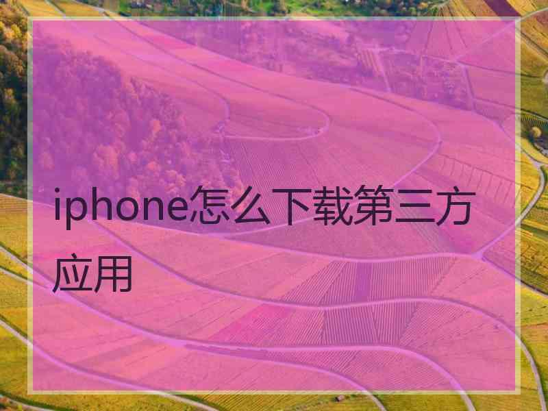 iphone怎么下载第三方应用