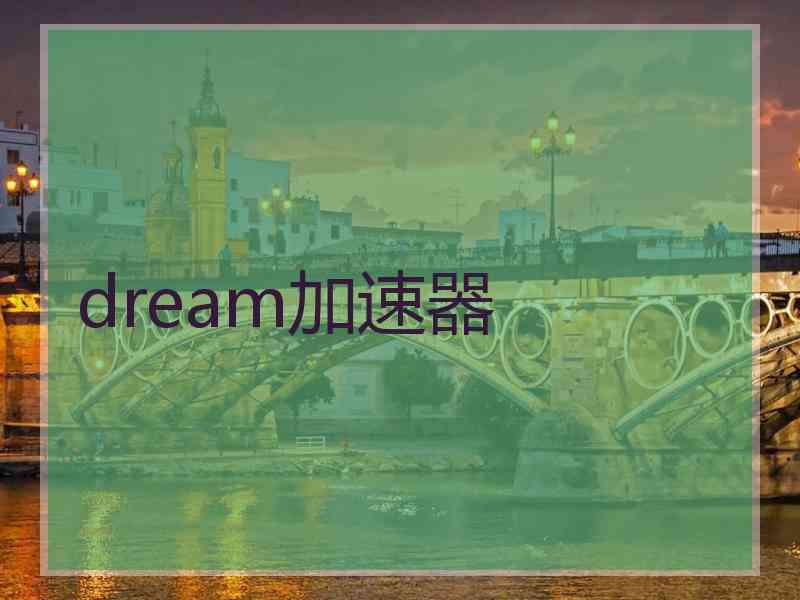 dream加速器