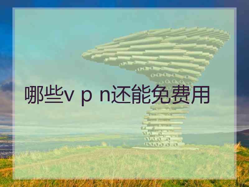 哪些v p n还能免费用