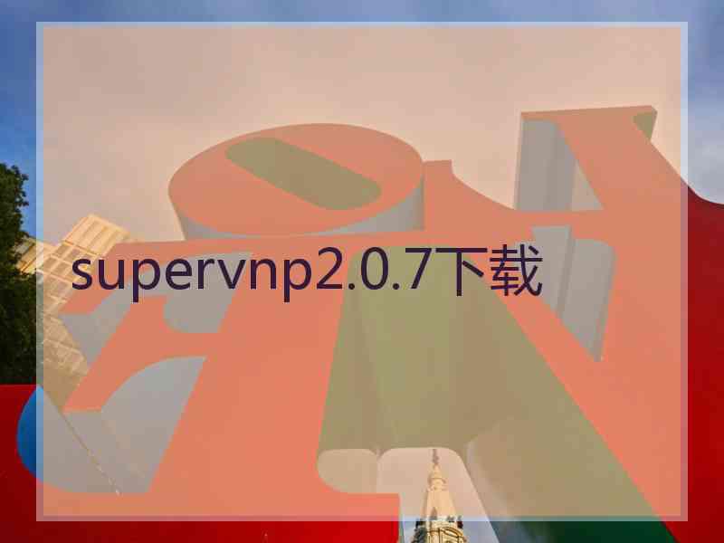 supervnp2.0.7下载