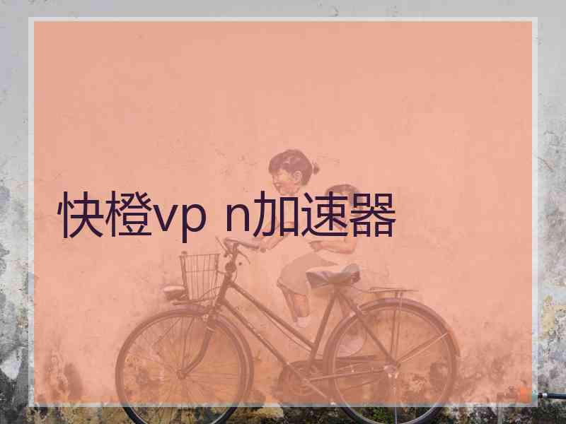 快橙vp n加速器