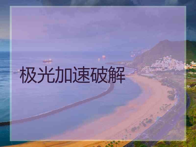 极光加速破解