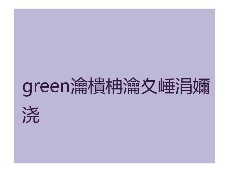 green瀹樻柟瀹夊崜涓嬭浇