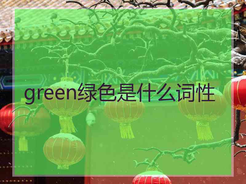 green绿色是什么词性