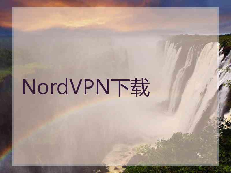 NordVPN下载