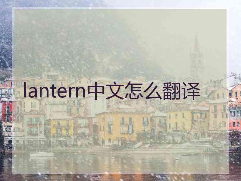 lantern中文怎么翻译