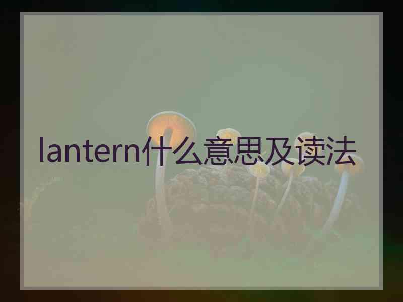 lantern什么意思及读法