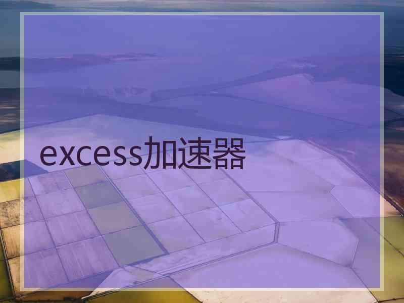 excess加速器