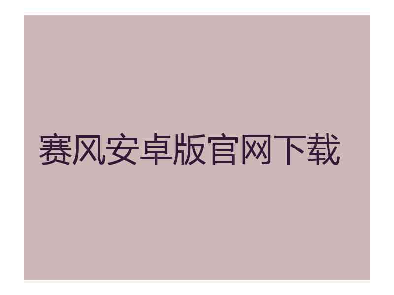 赛风安卓版官网下载