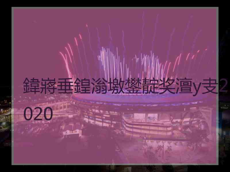 鍏嶈垂鍠滃墽鐢靛奖澶у叏2020